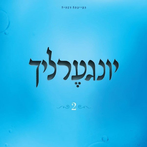 Yingerlach 2<br>יונגערליך 2