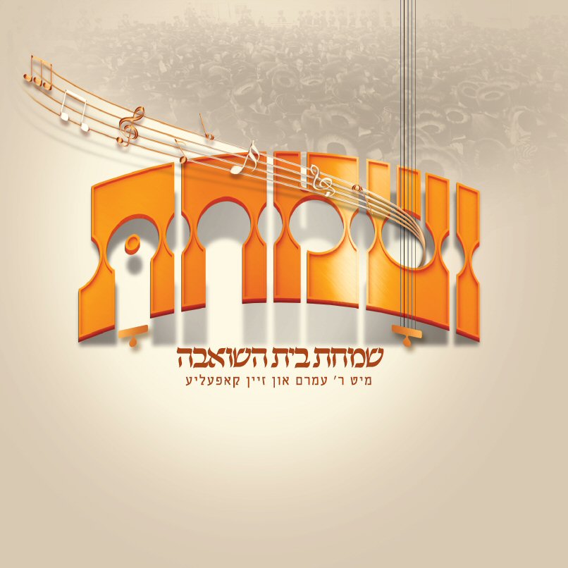 Vesumachtu (Simchas Beis Hasheiva) <br> ושמחת (שמחת בית השואבה)