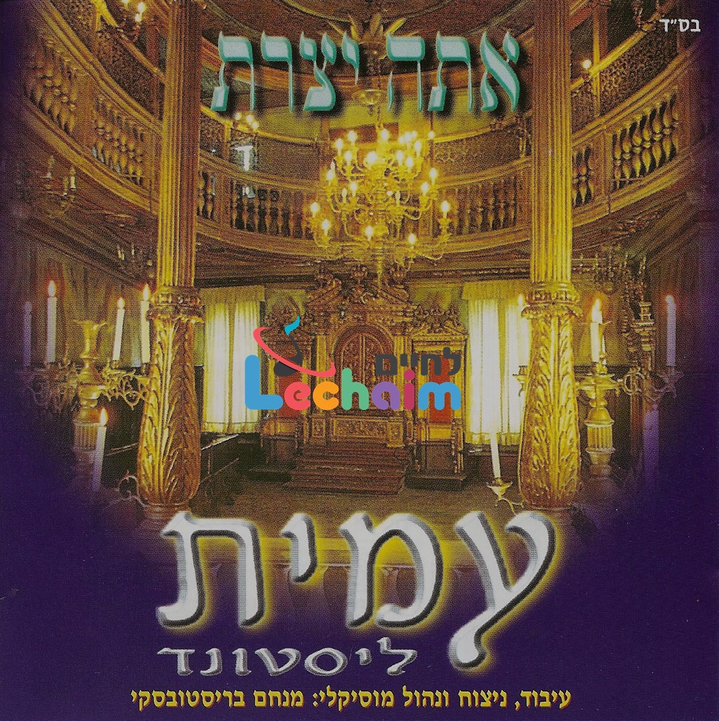 Ato Yottzarto <br> אתה יצרת