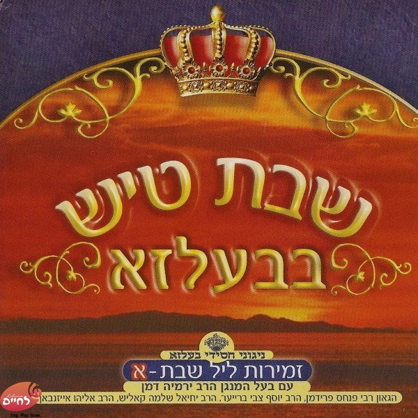 Shabbos Tish In Belz CD1<br>שבת טיש בבעלזא ח''א
