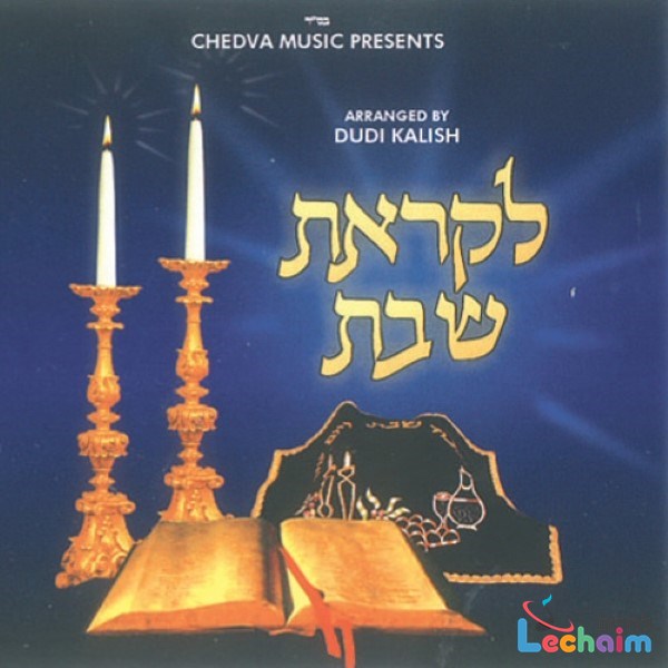 Likras Shabbos <br> לקראת שבת