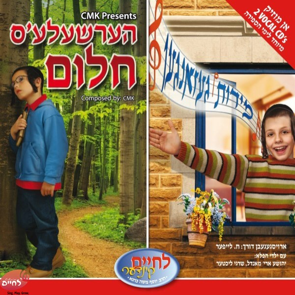 Hersheles Chulem - Middos Gezungen - Vocal <br> הערשעלע'ס חלום - מידות געזאנגען - ווקאלי