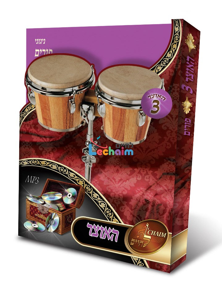 HaOtzar 3 Purim Songs <br> האוצר 3 ניגוני פורים