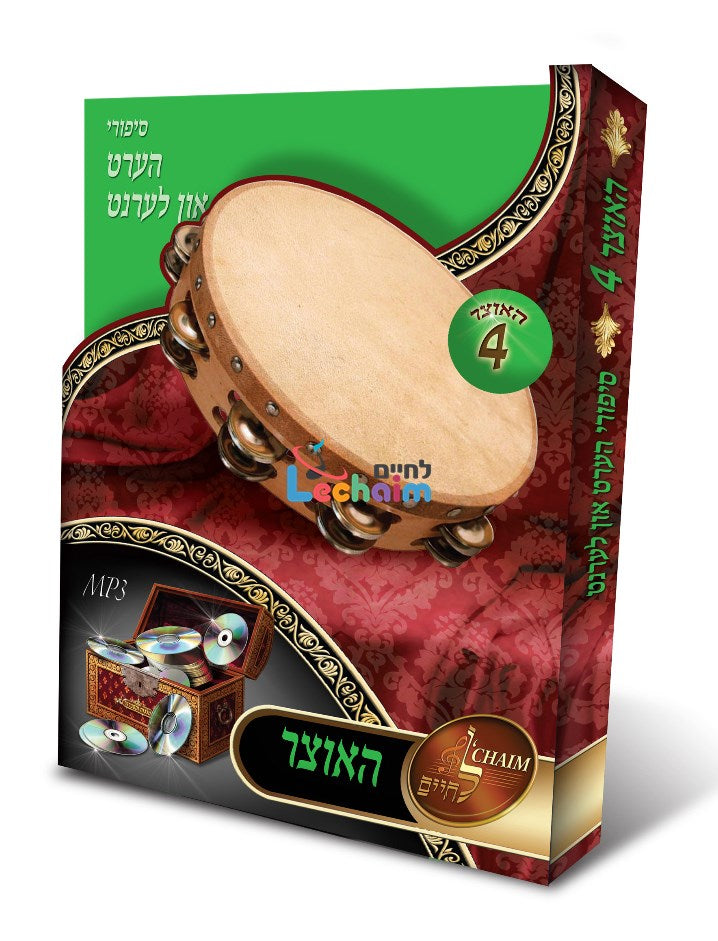 HaOtzar 4 Hert Un Lernt <br> האוצר 4 הערט און לערנט