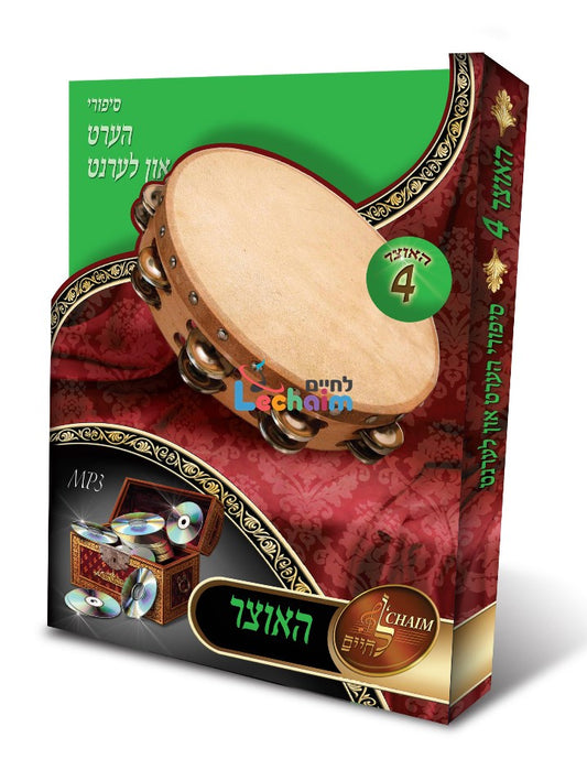 HaOtzar 4 Hert Un Lernt <br> האוצר 4 הערט און לערנט