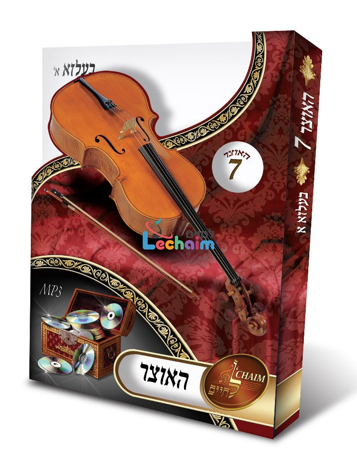 HaOtzar 7 Belz Part 1 <br> האוצר 7 בעלזא ח''א