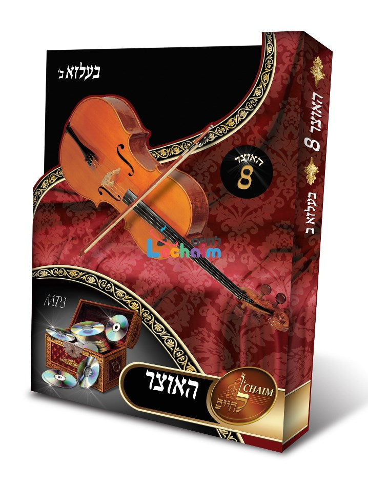 HaOtzar 8 Belz Part 2 <br> האוצר 8 בעלזא ח''ב