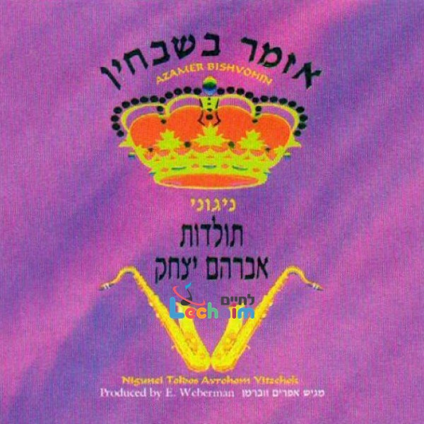 Azamer Bishvuchin <br> אזמר בשבחין