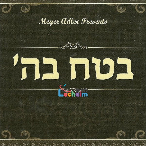 Betach Bashem <br> בטח בה