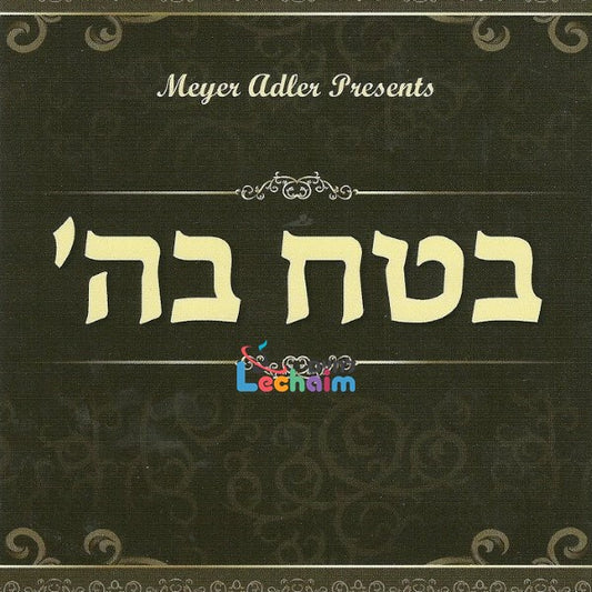 Betach Bashem <br> בטח בה