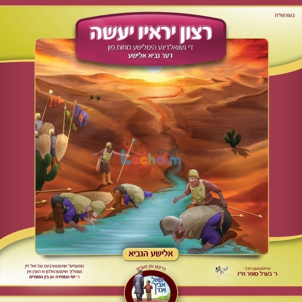 Retzon Yereav Ya'aseh <br> רצון יראיו יעשה