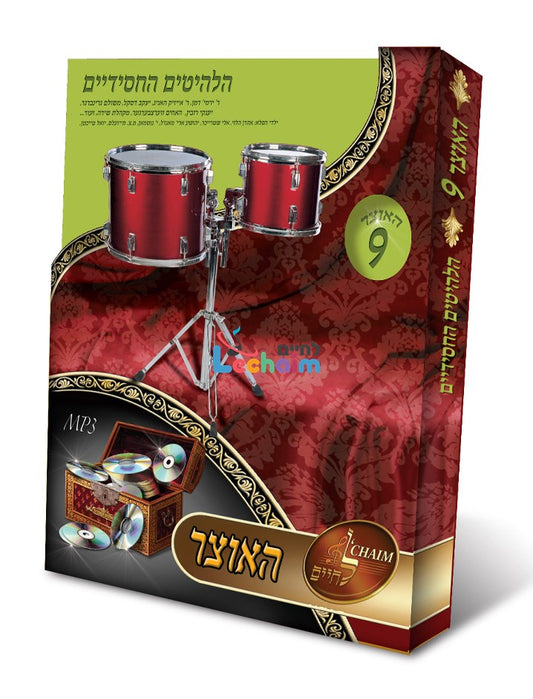 HaOtzar 9 Chasidic Hits <br> האוצר 9 הלהיטים החסידיים