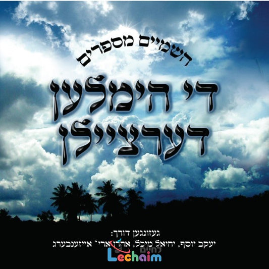 Di Himlen Dertzeilen <br> די הימלען דערציילן