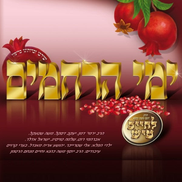 Set Yamei HaRachamim <br> סט ימי הרחמים