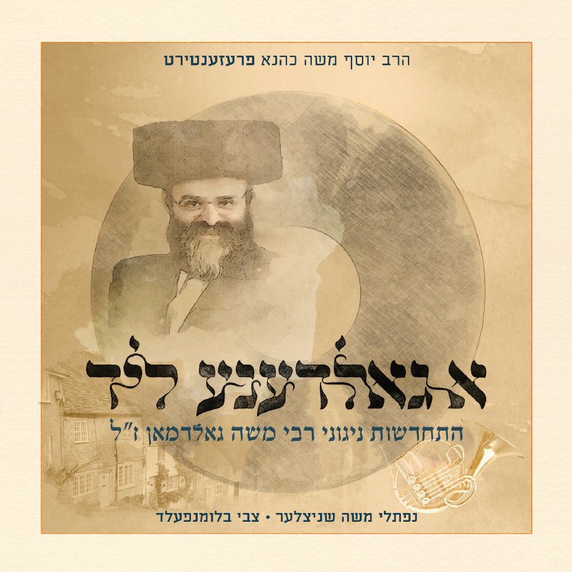 A Goldene Lid <br> א גאלדענע ליד