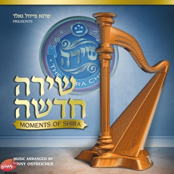 Moments Of Shira<br>שירה חדשה