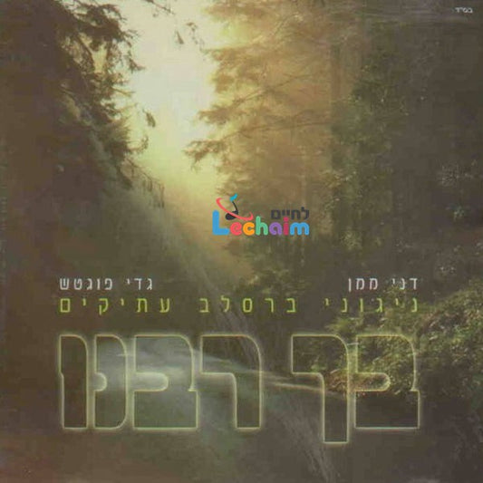 Becha Rabeinu - <br> בך רבנו