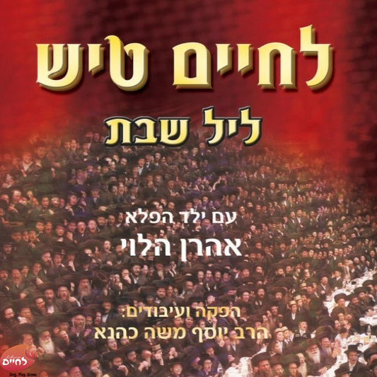 Lechaim Tish Shabbos 1 <br> לחיים טיש שבת 1