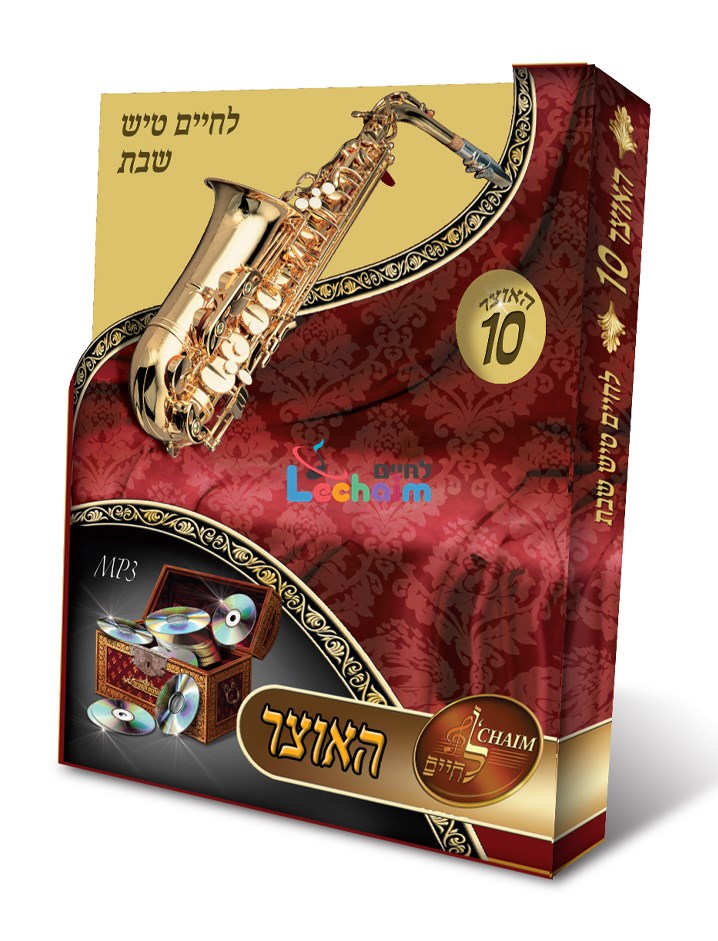 HaOtzar 10 Shabbos Tish <br> האוצר 10 שבת טיש
