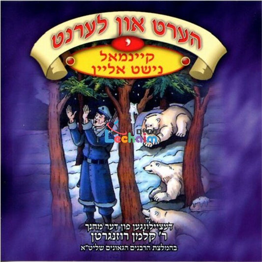 Hert Un Lernt 10 <br> הערט און לערנט 10