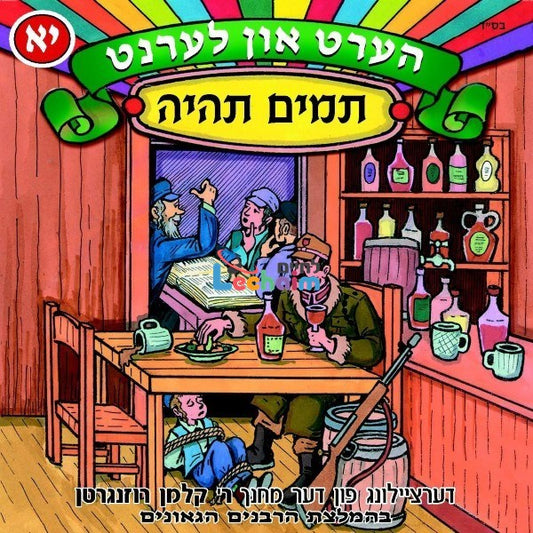 Hert Un Lernt 11 <br> הערט און לערנט 11