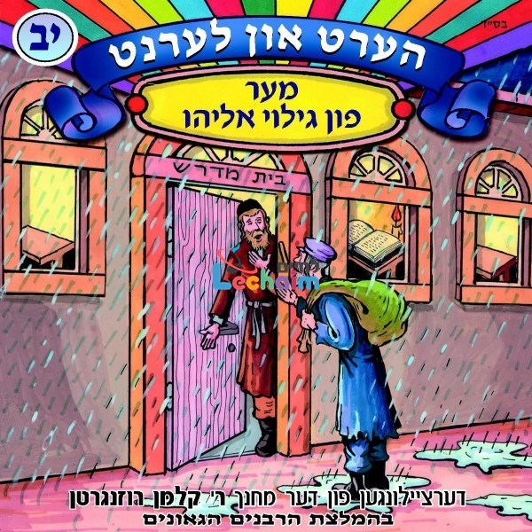 Hert Un Lernt 12 <br> הערט און לערנט 12