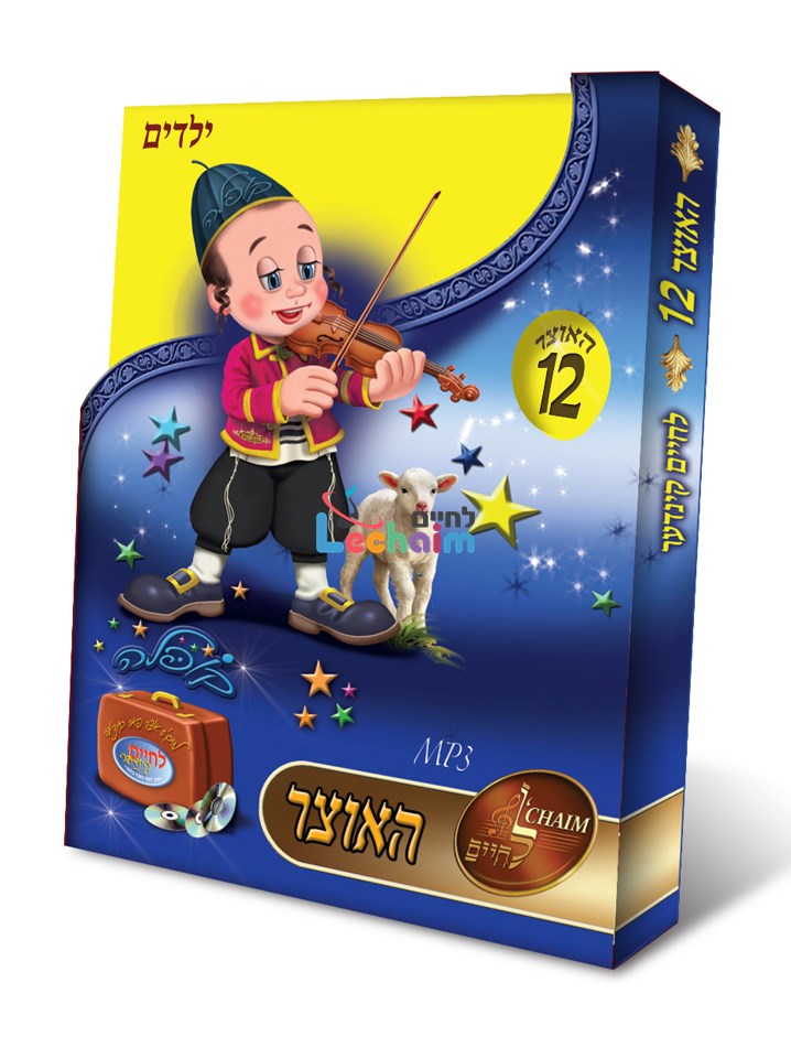 HaOtzar 12 Kids 1 <br> האוצר 12 ילדים א