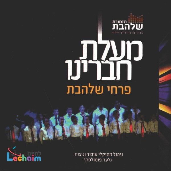 Malat Chavareinu <br> מעלת חברינו