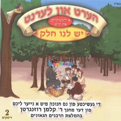Yesh Lanu Chelek <br> יש לנו חלק