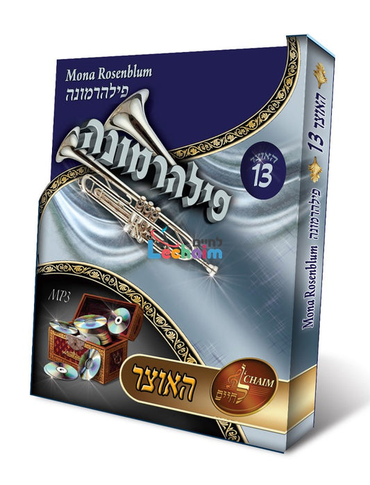 HaOtzar 13 Mona Rosenblum <br> האוצר 13 פילהרמונה