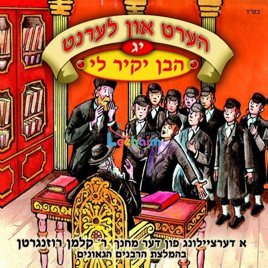 Hert Un Lernt 13 <br> הערט און לערנט 13