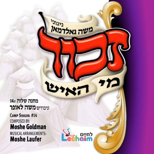 Zechor Mi Hoish <br> זכור מי האיש