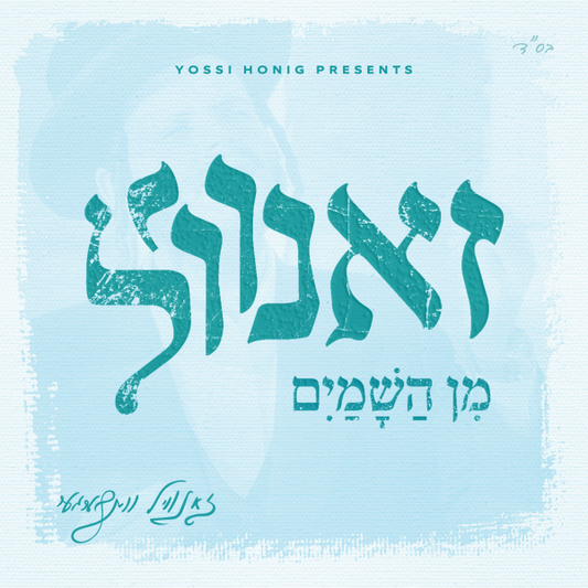 Zanvil Min Hashamayim <br> זאנוויל מן השמיים