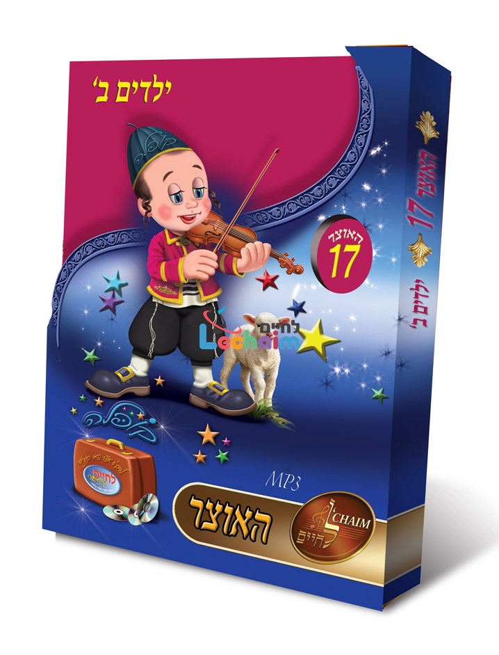 HaOtzar 17 Kids 2 <br> האוצר 17 ילדים ב
