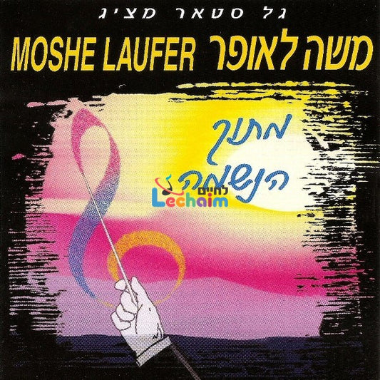 Mitoch Hanshamah 1 <br> מתוך הנשמה 1