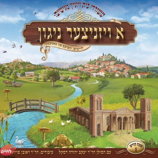 A Viznitzer Nigun 1<br>א ויזניצער ניגון 1