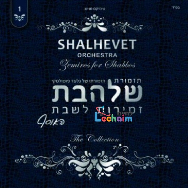 Zemiros L'Shabbos 1 <br> זמירות לשבת 1