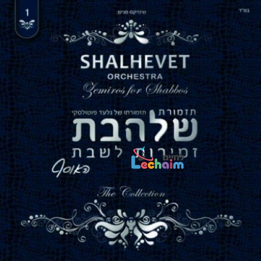 Zemiros L'Shabbos 1 <br> זמירות לשבת 1