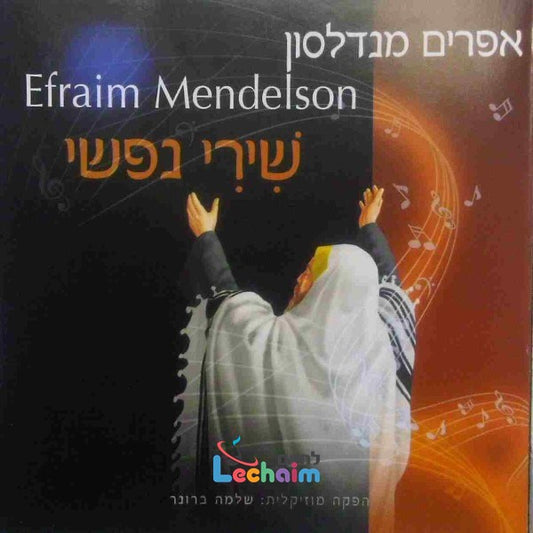 Shirei Nafshi 1 <br> שירי נפשי 1