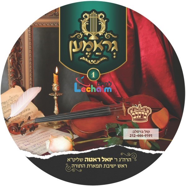 Gramen 1 <br> גראמען 1