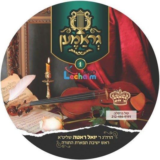 Gramen 1 <br> גראמען 1