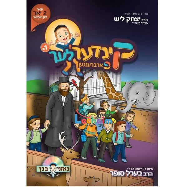 Kinderlech Farbrengen 1 <br> קינדער'לעך פארברענגען