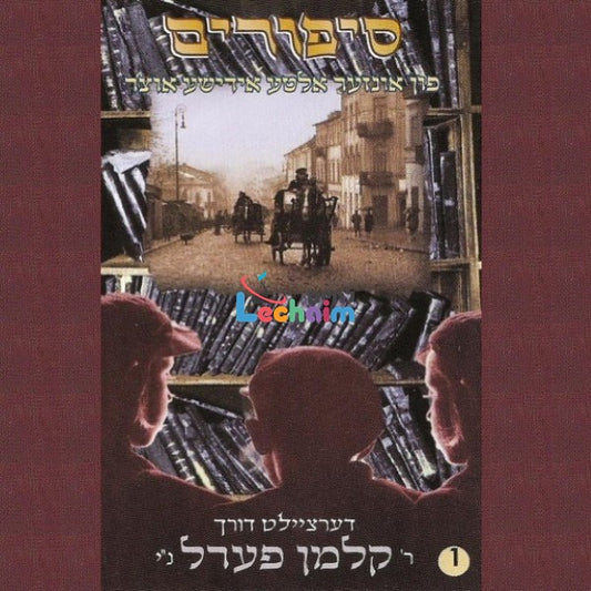Sipurim 1 <br> סיפורים 1
