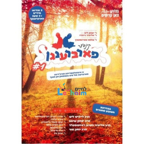 Kinder Farbrengen 1 <br> קינדער פארברענגען 1