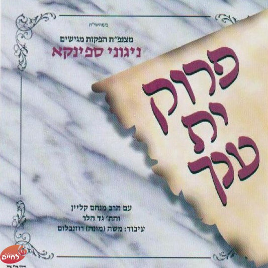 Peroik Yas Unoch<br>פרוק ית ענך