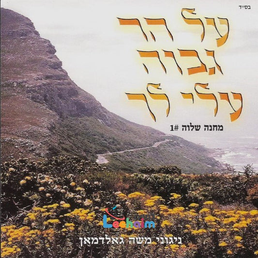 Al Har Gevoa <br> על הר גבוה