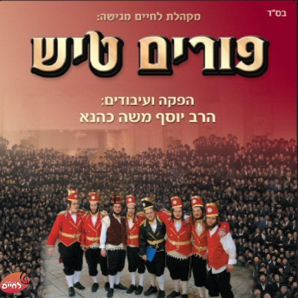 Purim Tish Set <br> פורים טיש המשולש