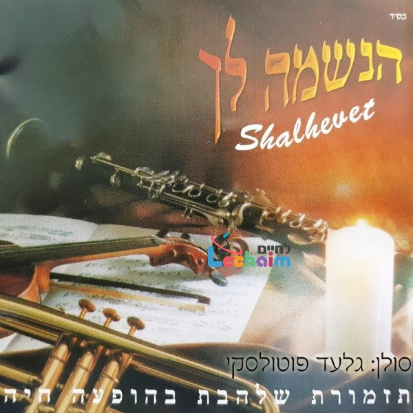 Haneshomo Loch 1 <br> הנשמה לך 1