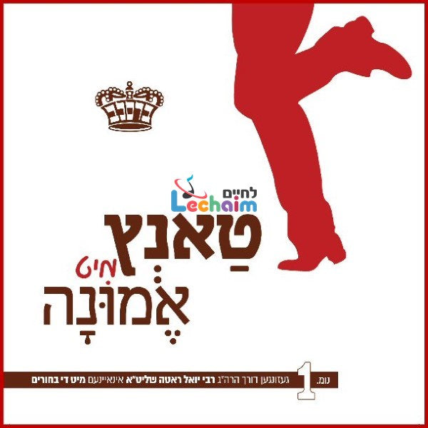 Tantz Mit Eminah 1 <br> טאנץ מיט אמונה 1