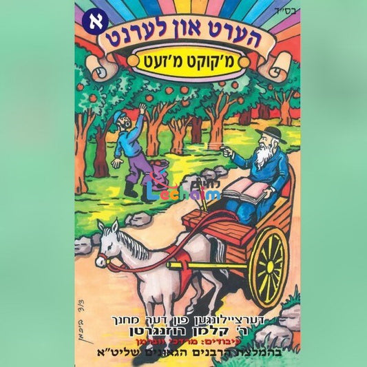 Hert Un Lernt 1 <br> הערט און לערנט 1